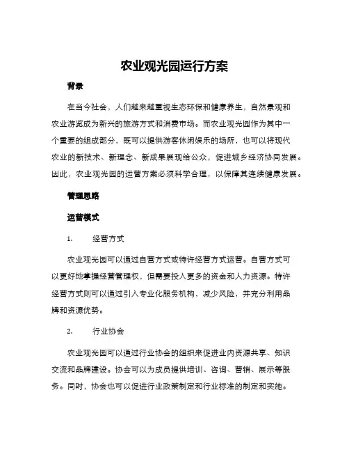 农业观光园运行方案
