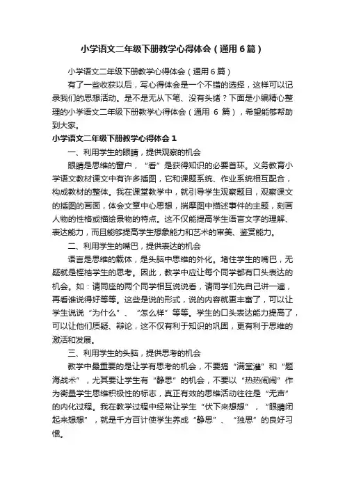 小学语文二年级下册教学心得体会（通用6篇）