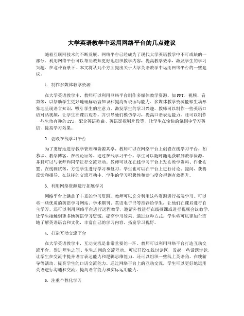 大学英语教学中运用网络平台的几点建议