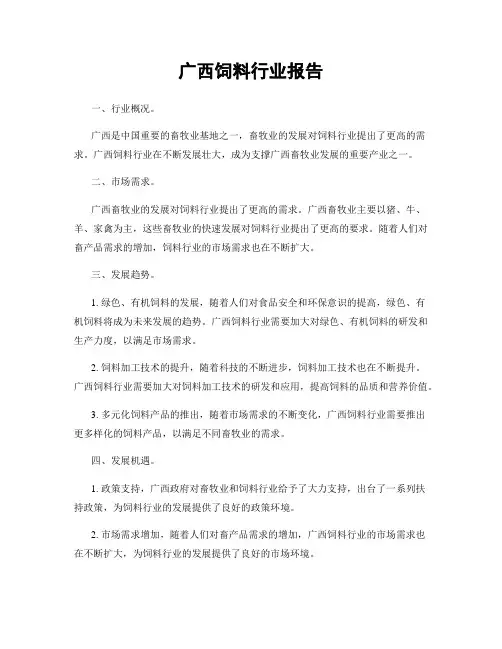 广西饲料行业报告