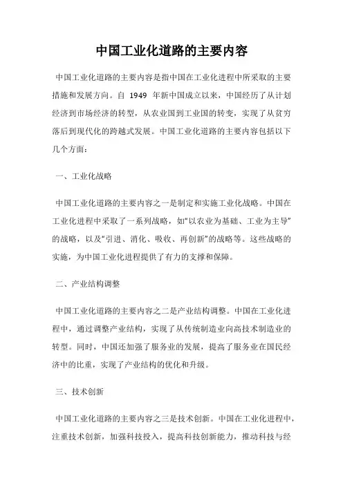 中国工业化道路的主要内容