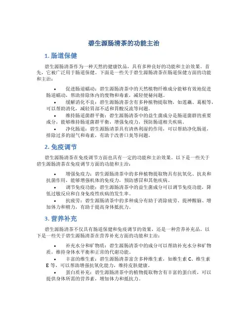 碧生源肠清茶的功能主治
