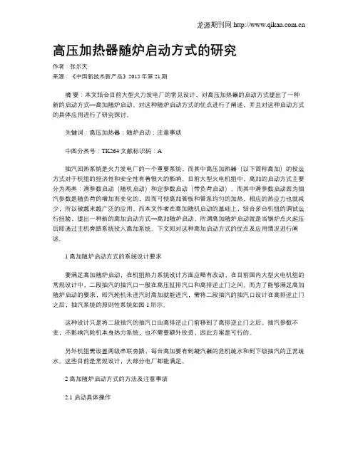 高压加热器随炉启动方式的研究
