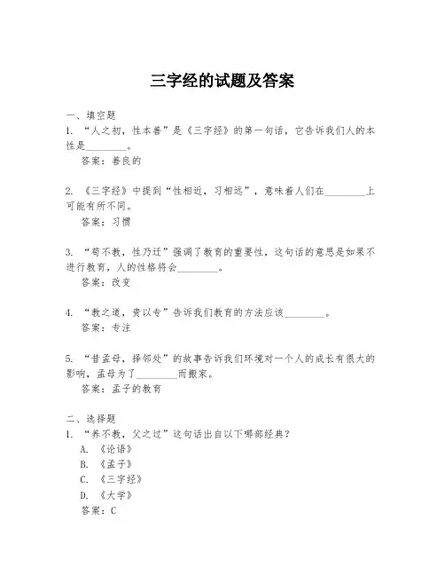 三字经的试题及答案