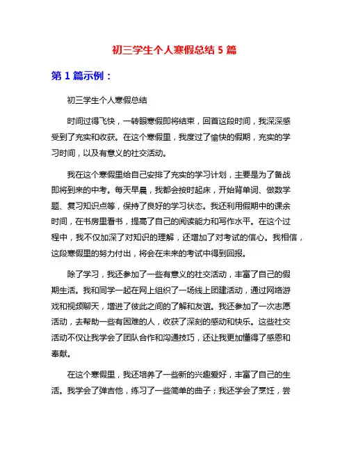 初三学生个人寒假总结5篇