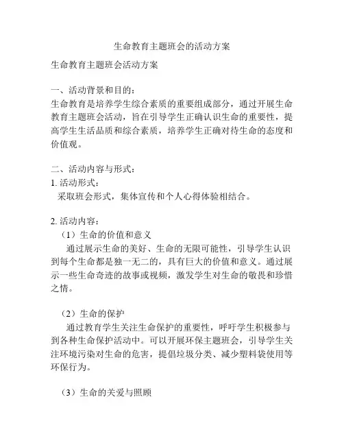 生命教育主题班会的活动方案