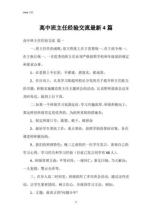 高中班主任经验交流4篇