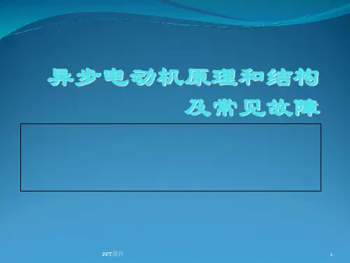电动机原理和结构及常见故障 ppt课件