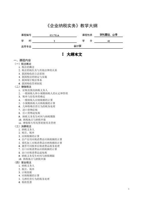 《企业纳税实务》教学大纲
