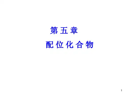 无机化学第五章