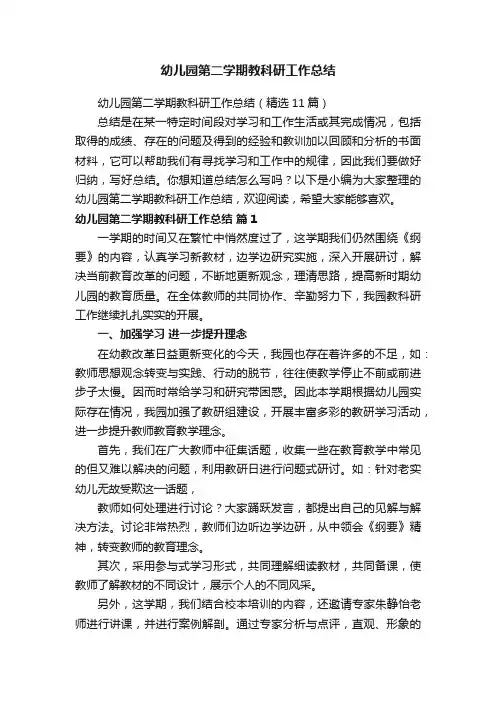 幼儿园第二学期教科研工作总结（精选11篇）