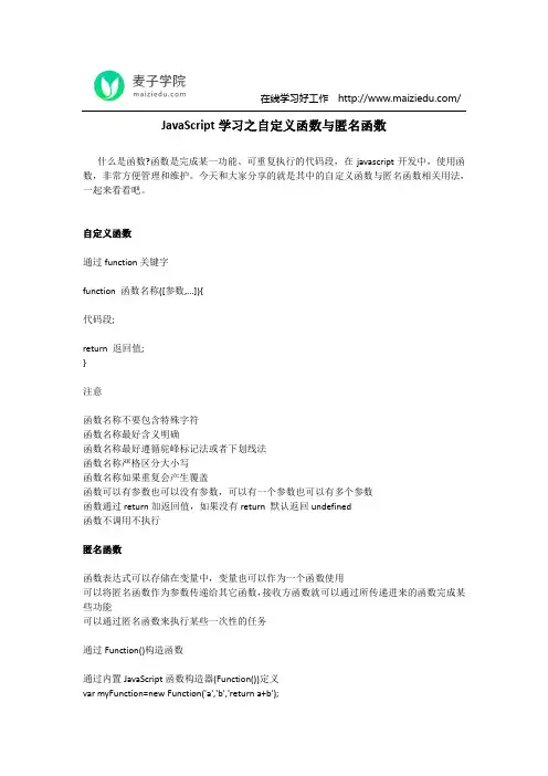 JavaScript学习之自定义函数与匿名函数