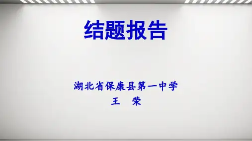高中英语“翻转课堂”设计重心及推广的思考结题报告