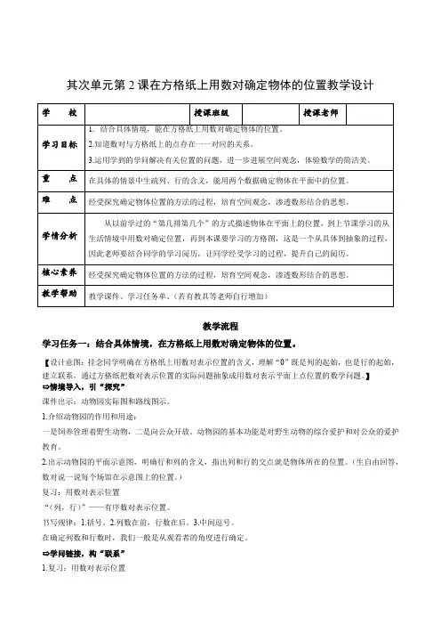 第二单元_第02课时_在方格纸上用数对确定物体的位置(教学设计)-五年级数学上册人教版