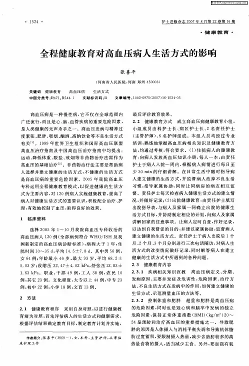 全程健康教育对高血压病人生活方式的影响
