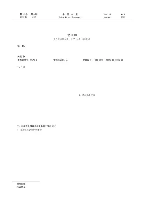 中美海上搜救公共服务能力对比探析