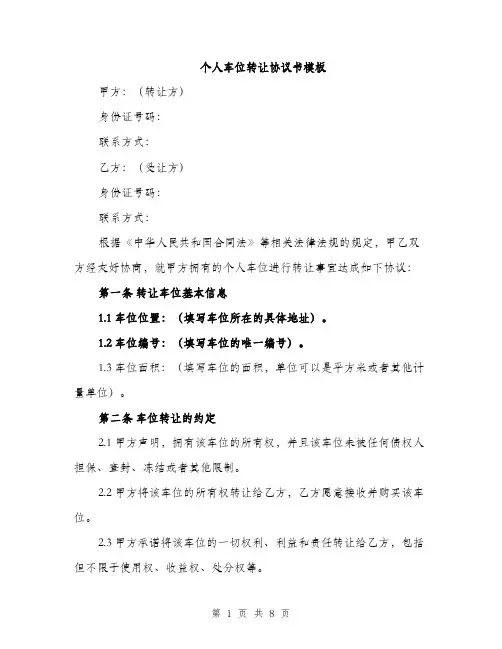个人车位转让协议书模板(三篇)