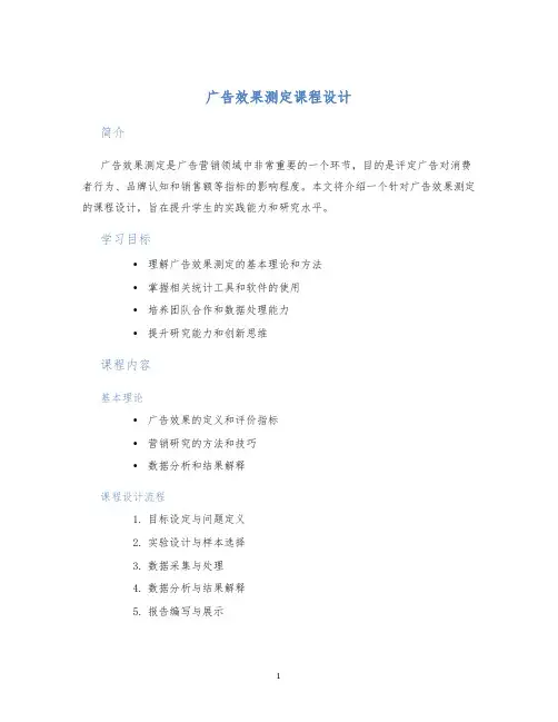 广告效果测定课程设计