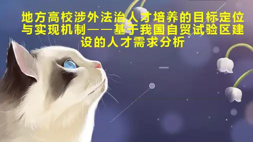 地方高校涉外法治人才培养的目标定位与实现机制基于我国自贸试验区建设的人才需求分析