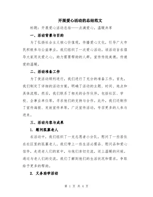 开展爱心活动的总结范文