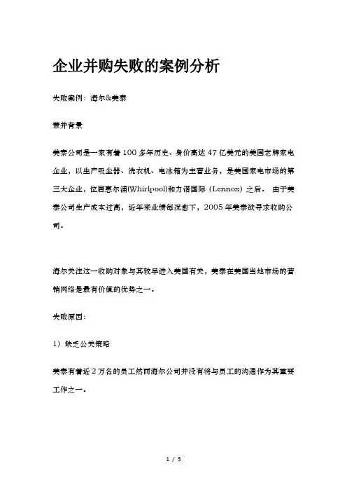 企业并购失败案例