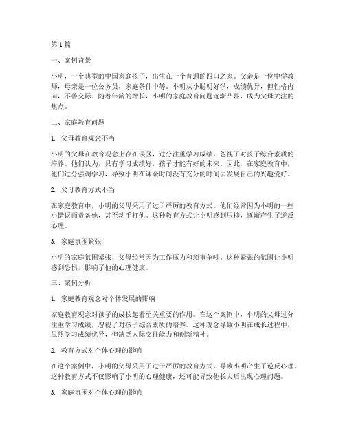 典型家庭教育案例剖析(2篇)