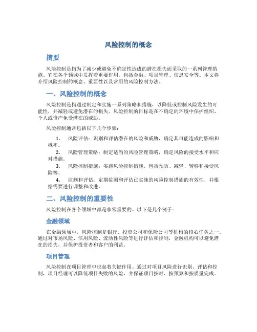 风险控制的概念