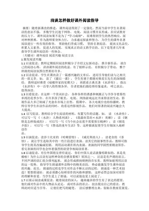 浅谈怎样做好课外阅读指导