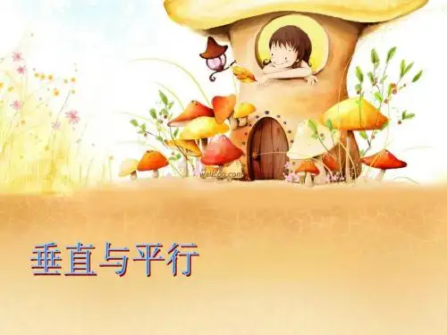 《垂直与平行》PPT课件定稿1