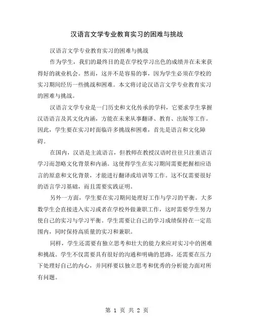 汉语言文学专业教育实习的困难与挑战
