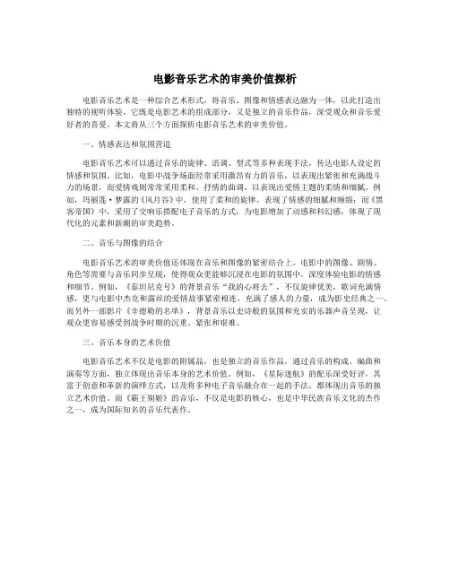 电影音乐艺术的审美价值探析