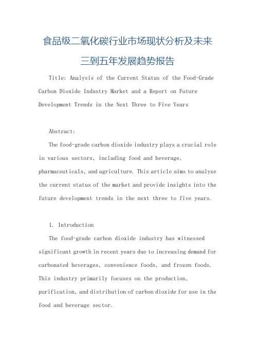 食品级二氧化碳行业市场现状分析及未来三到五年发展趋势报告