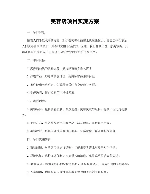 美容店项目实施方案