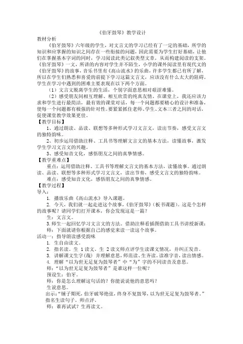 22文言文二则《伯牙鼓琴》教学设计-2024-2025学年统编版语文六年级上册