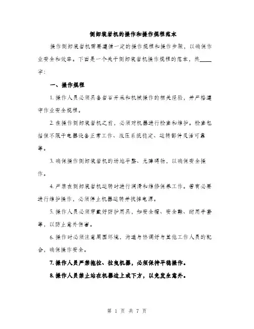 侧卸装岩机的操作和操作规程范本(二篇)
