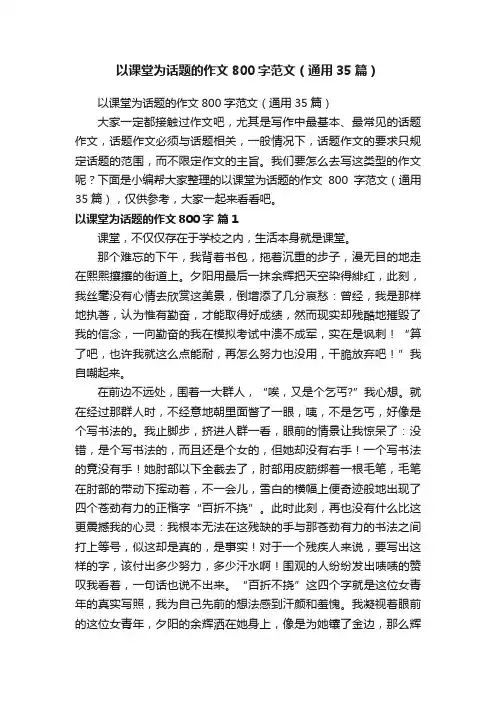 以课堂为话题的作文800字范文（通用35篇）