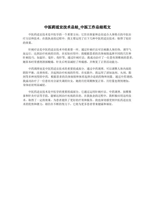 中医药适宜技术总结_中医工作总结范文