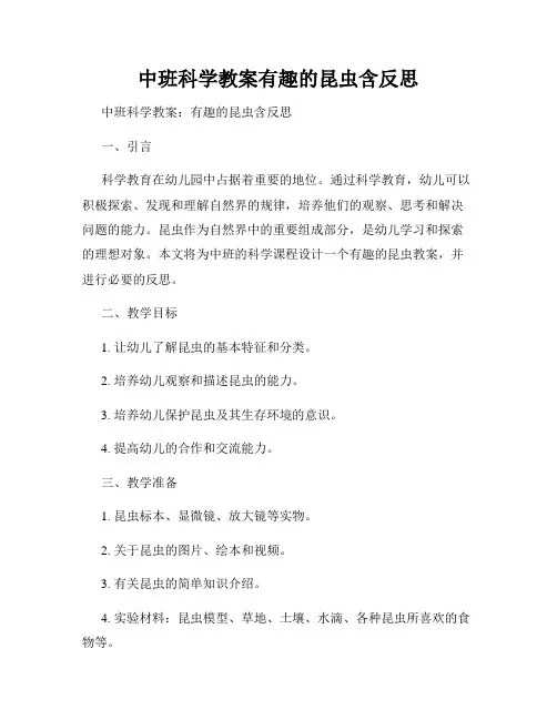中班科学教案有趣的昆虫含反思