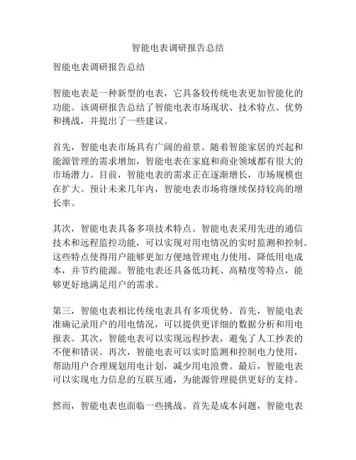 智能电表调研报告总结