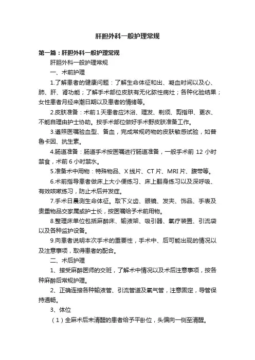 肝胆外科一般护理常规