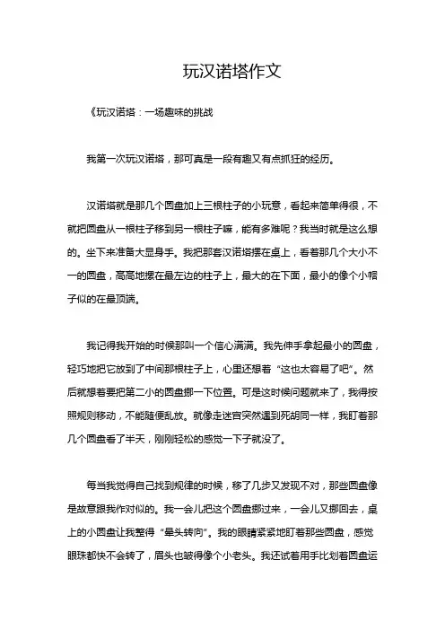 玩汉诺塔作文