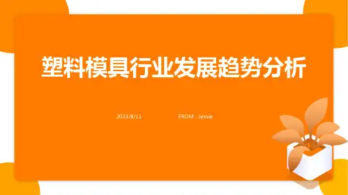 2023年我国塑料模具行业发展分析