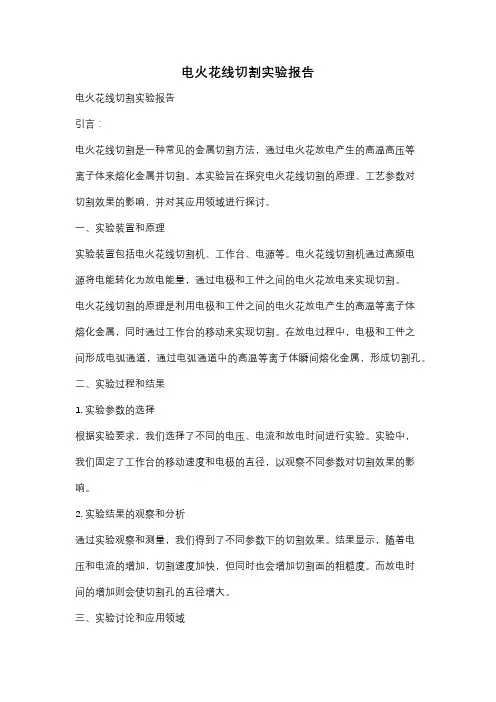 电火花线切割实验报告