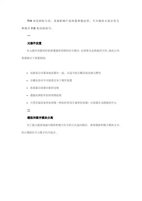 几种混合PCB布局技巧