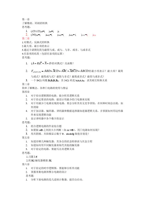 数电复习思考题