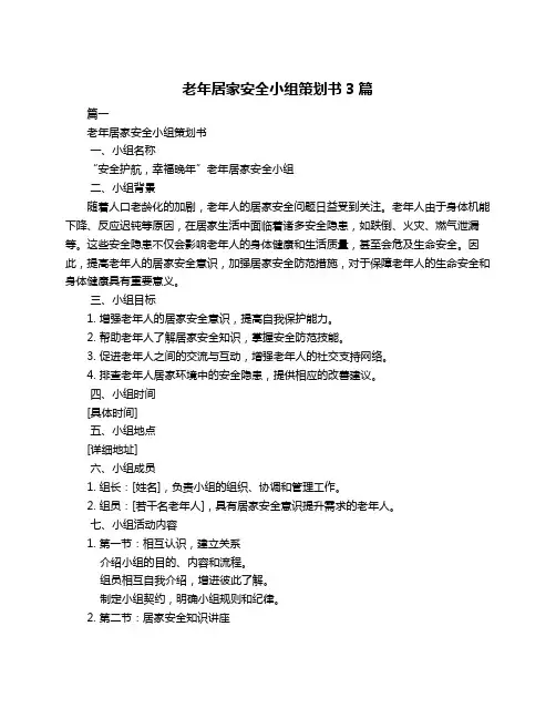 老年居家安全小组策划书3篇