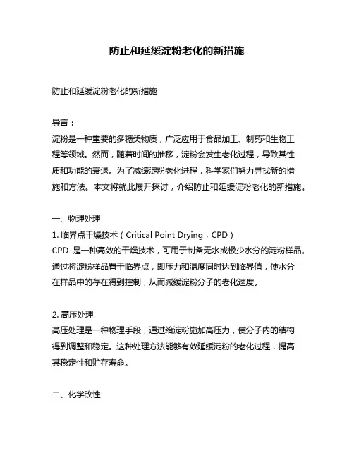 防止和延缓淀粉老化的新措施