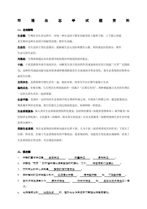 环境生态学期末试题及答案