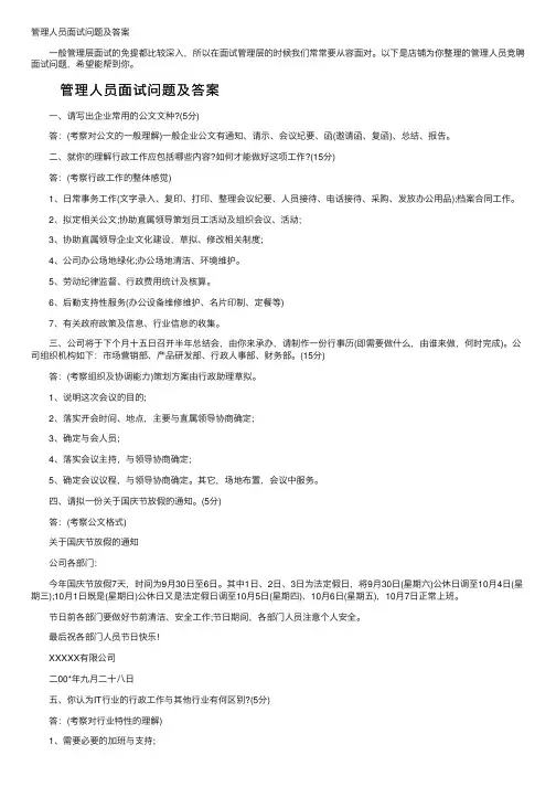 管理人员面试问题及答案