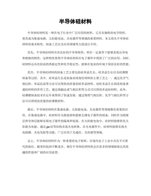 半导体硅材料